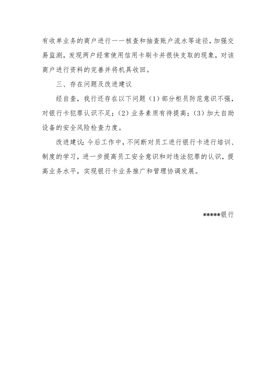 银行“制度执行年”中关于银行卡自查的工作报告_第3页