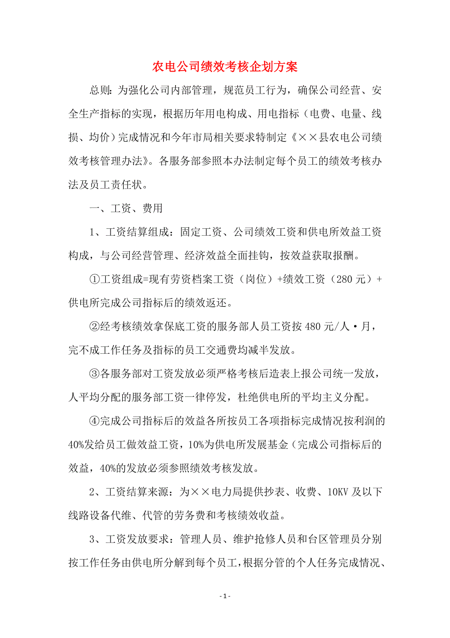 农电公司绩效考核企划方案_第1页