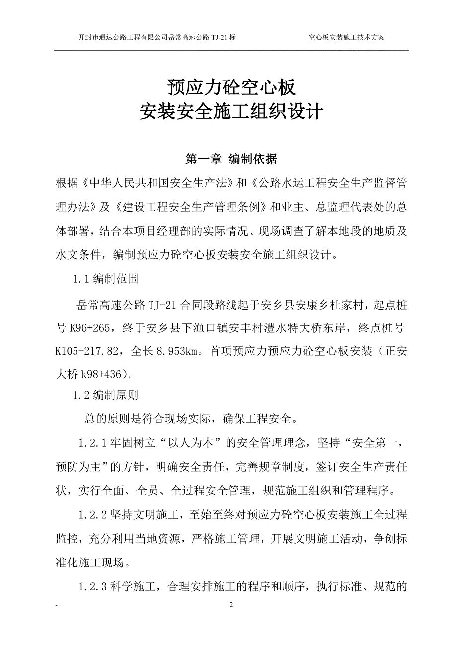 杭瑞国家高速公路预应力砼空心板安装安全组织设计_第2页