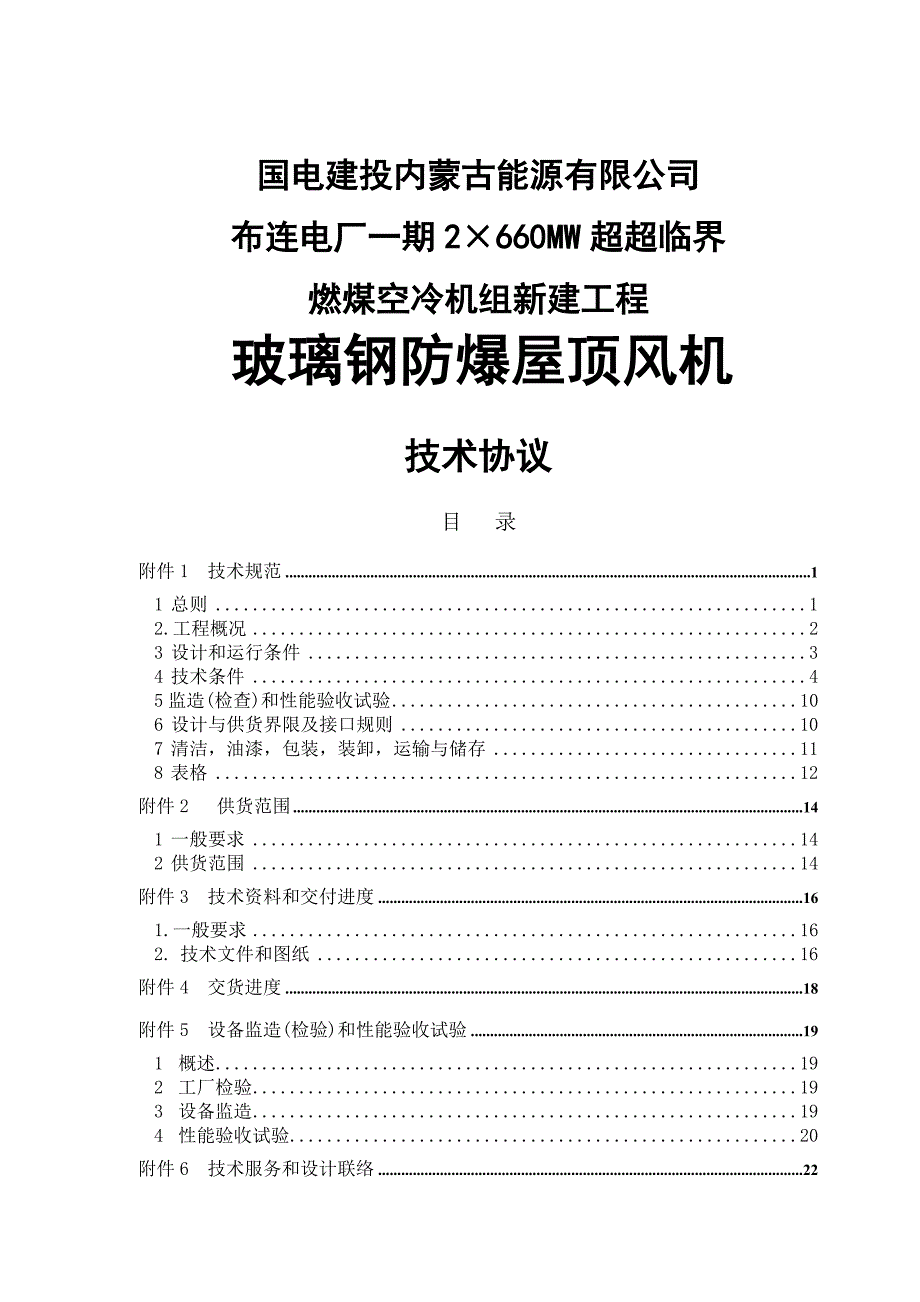 2&#215;660mw超超临界机组玻璃钢防爆屋顶风机技术协议_第1页