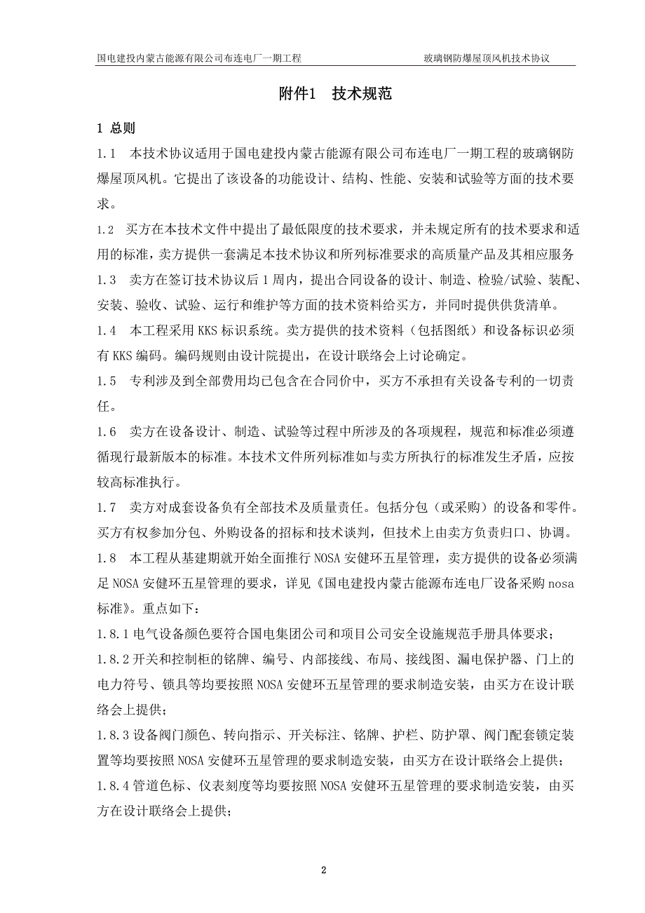 2&#215;660mw超超临界机组玻璃钢防爆屋顶风机技术协议_第3页