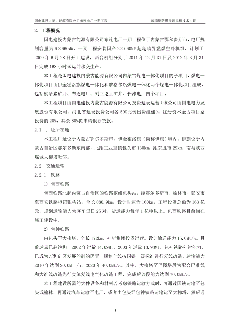 2&#215;660mw超超临界机组玻璃钢防爆屋顶风机技术协议_第4页