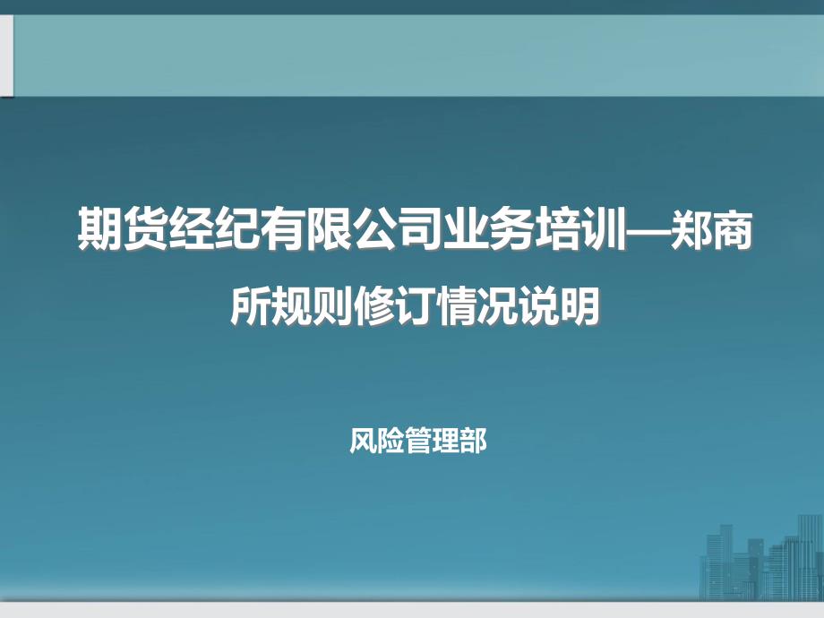 期货经纪有限公司业务培训—郑商所规则修订情况说明_第2页