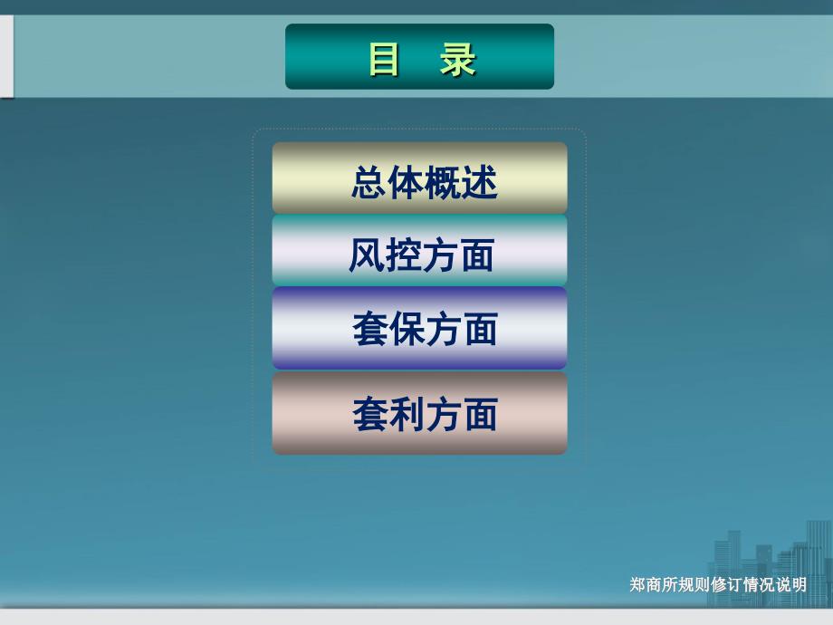 期货经纪有限公司业务培训—郑商所规则修订情况说明_第3页