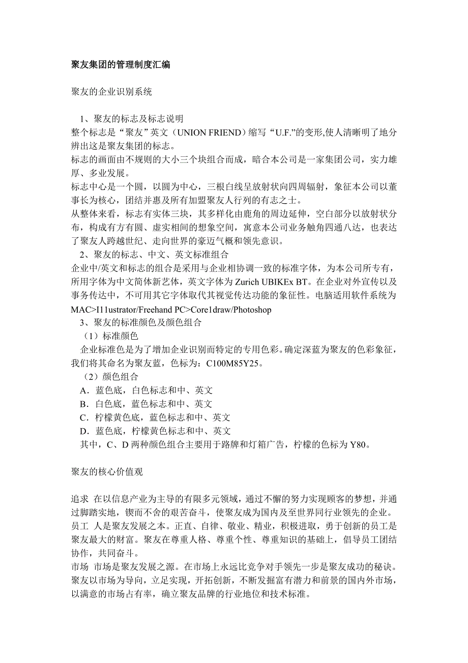 集团管理制度汇编（制度范本、DOC格式）_第1页