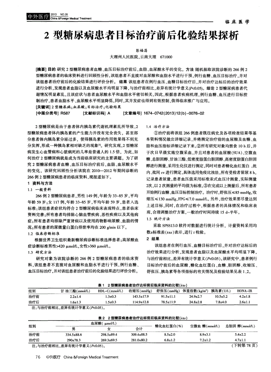 2型糖尿病患者目标治疗前后化验结果探析_第1页