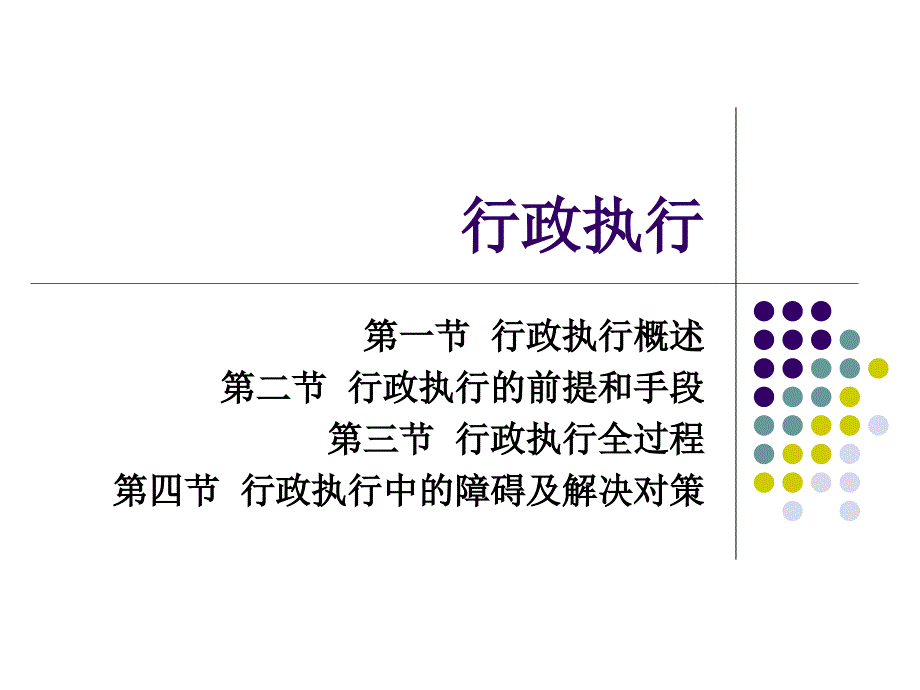 行政管理行政执行_第1页