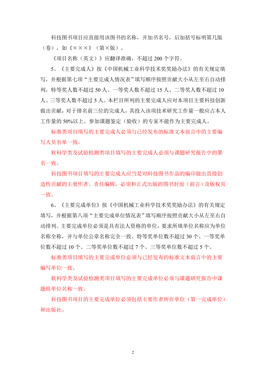 《中国机械工业科学技术奖推荐书》填写说明_第2页