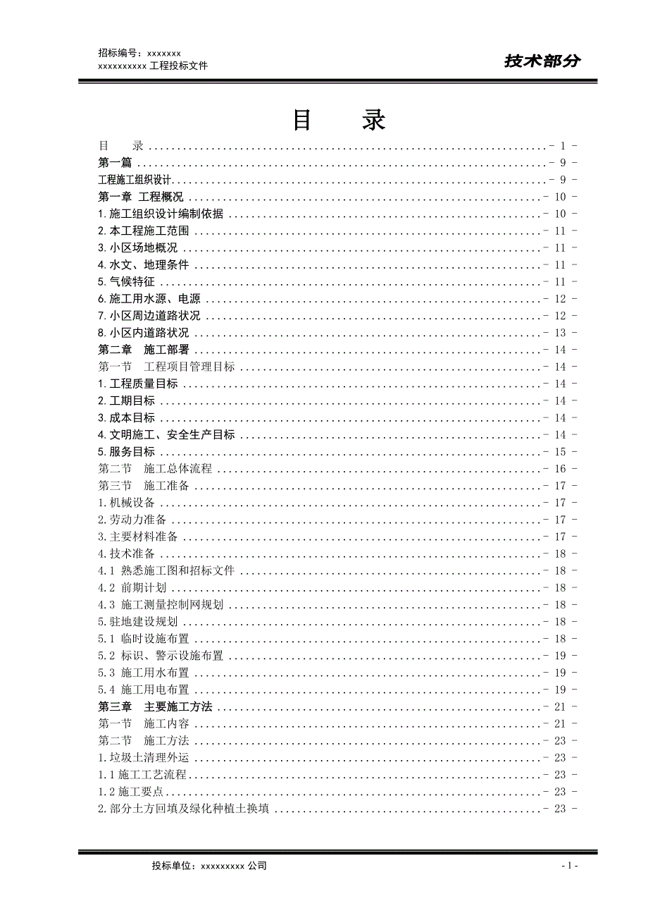 景观绿化工程施工组织设计 投标文件景观绿化工程施工组织设计_第1页