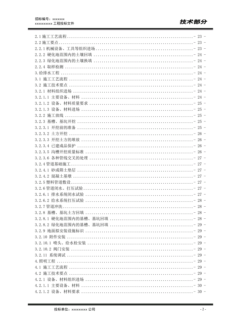 景观绿化工程施工组织设计 投标文件景观绿化工程施工组织设计_第2页