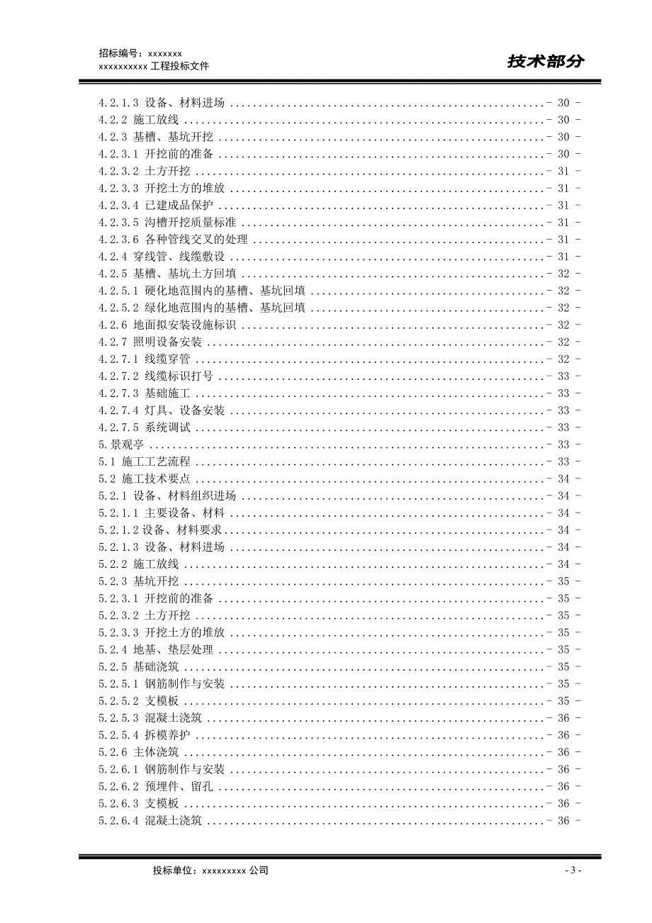 景观绿化工程施工组织设计 投标文件景观绿化工程施工组织设计_第3页