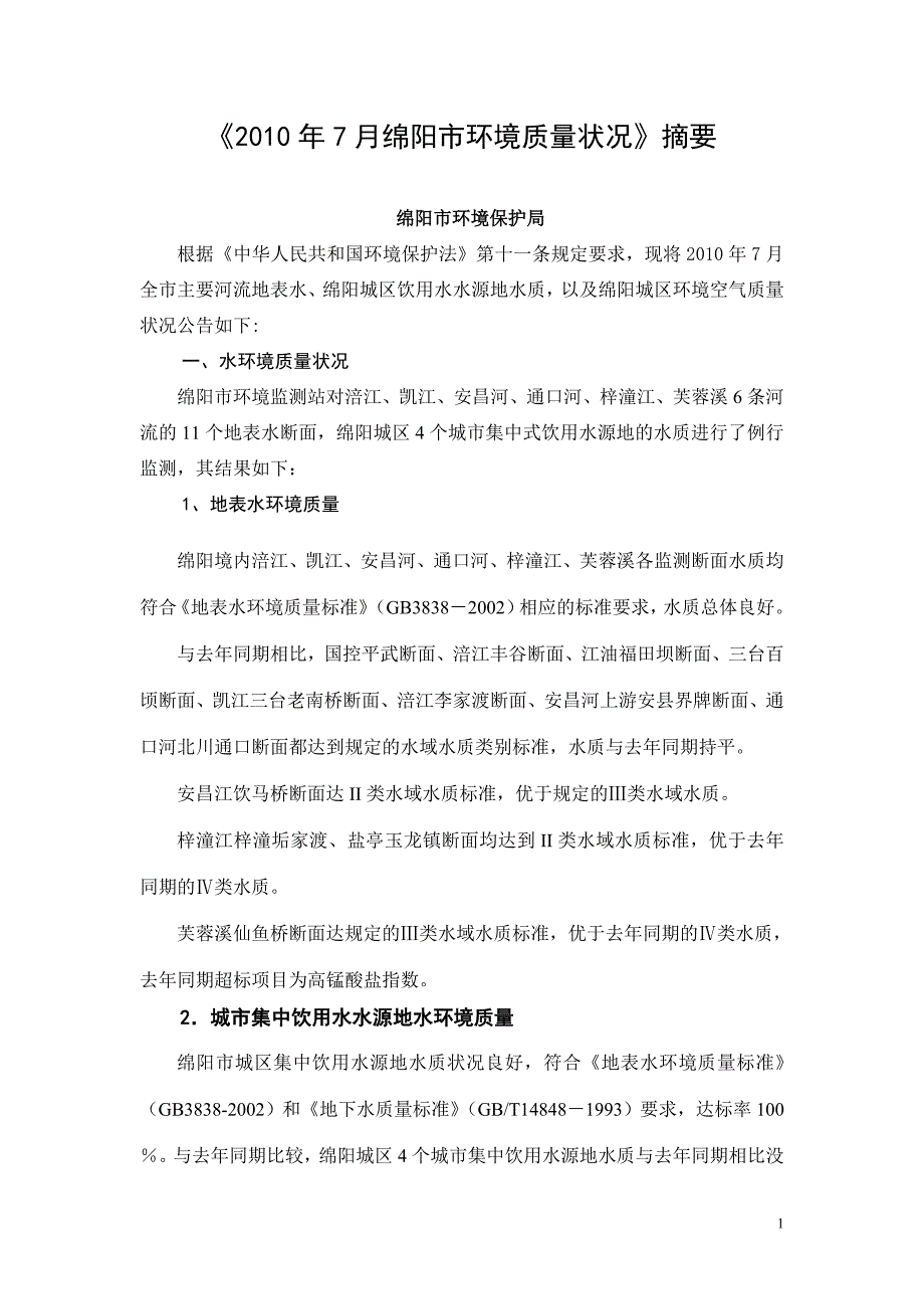 《2010年7月绵阳市环境质量状况》摘要_第1页