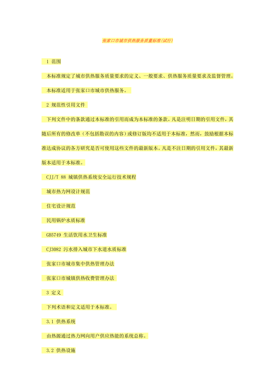 张家口市城市供热服务质量标准_第1页
