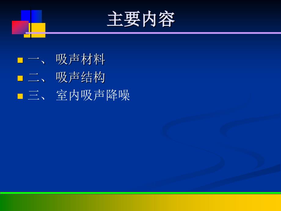 新型建筑材料教学课件PPT吸声材料_第2页