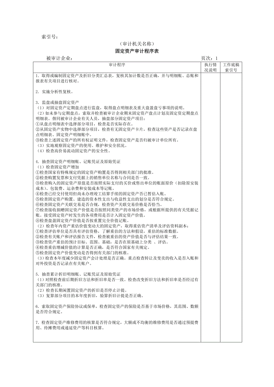 非流动资产-固定资产审计程序表_第1页