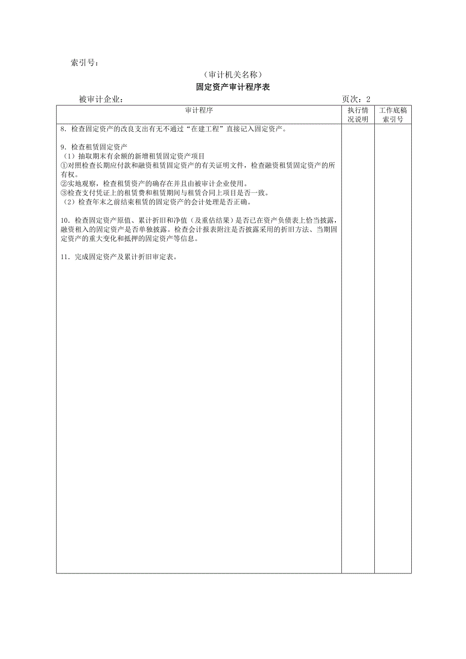 非流动资产-固定资产审计程序表_第2页