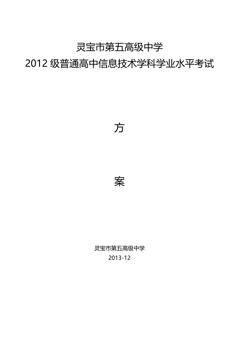 普通高中信息技术学科学业水平考试策划书_第1页