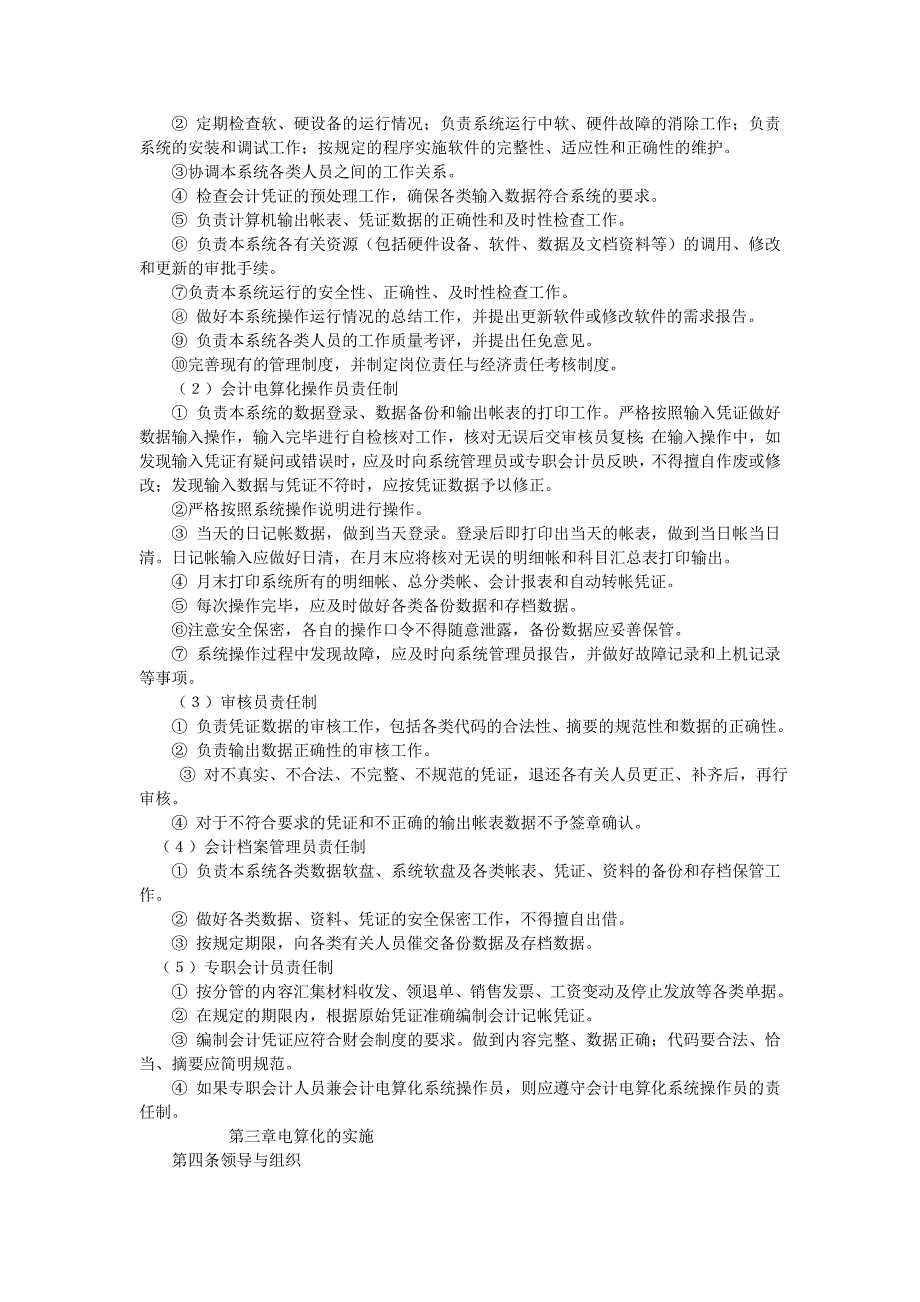 电算化管理办法（制度范本、DOC格式）_第2页