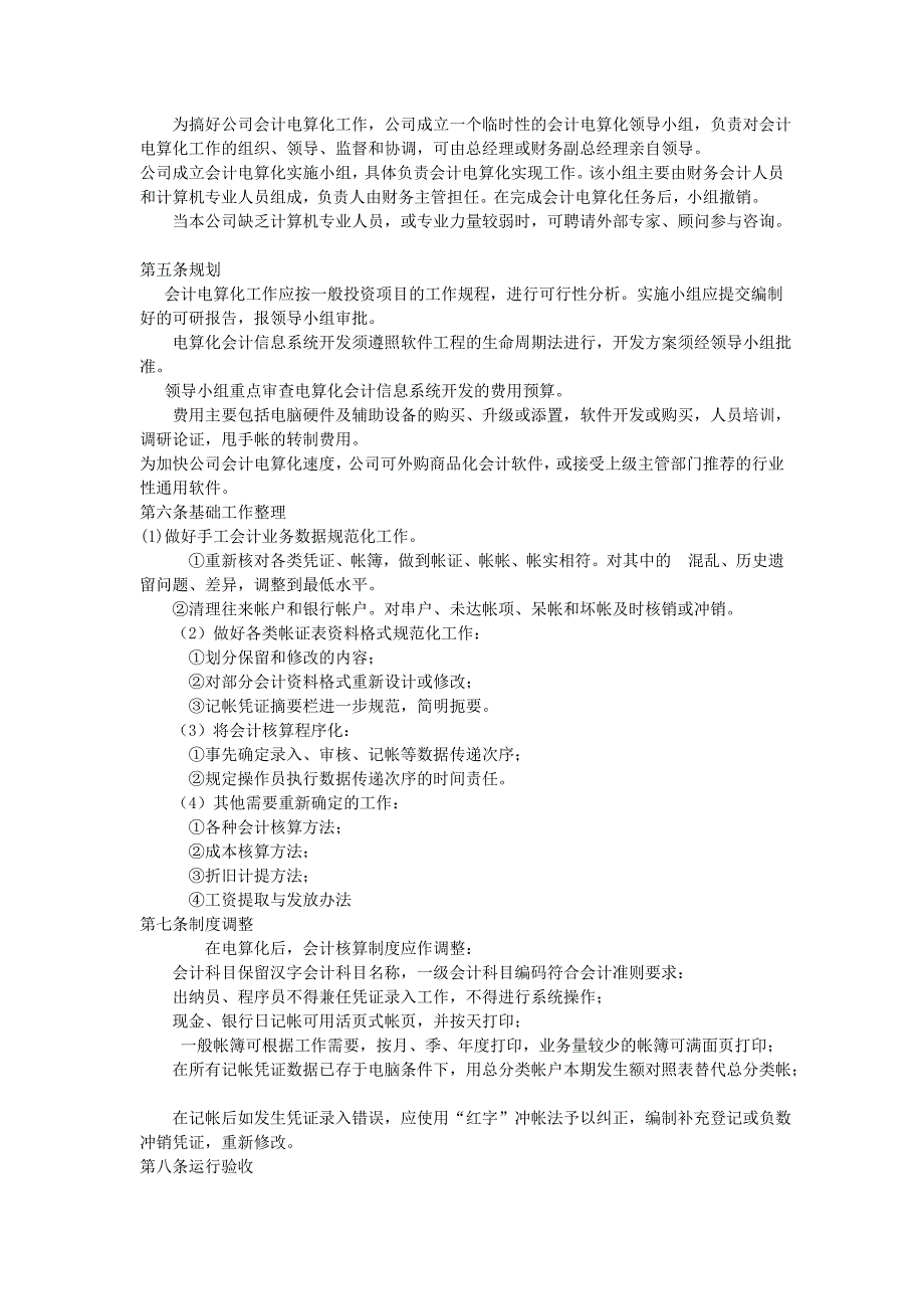 电算化管理办法（制度范本、DOC格式）_第3页