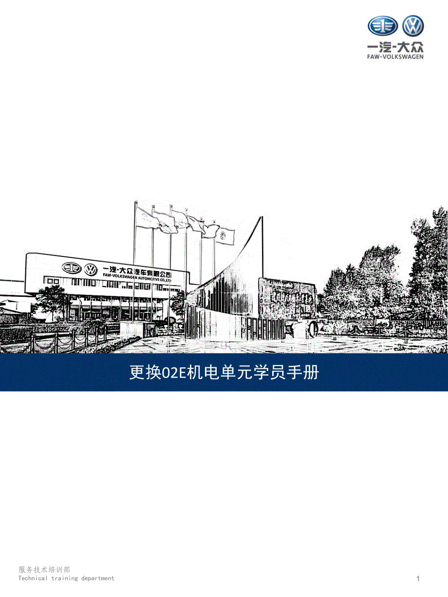 2013年一汽大众更换02E机电单元学员手册_第1页