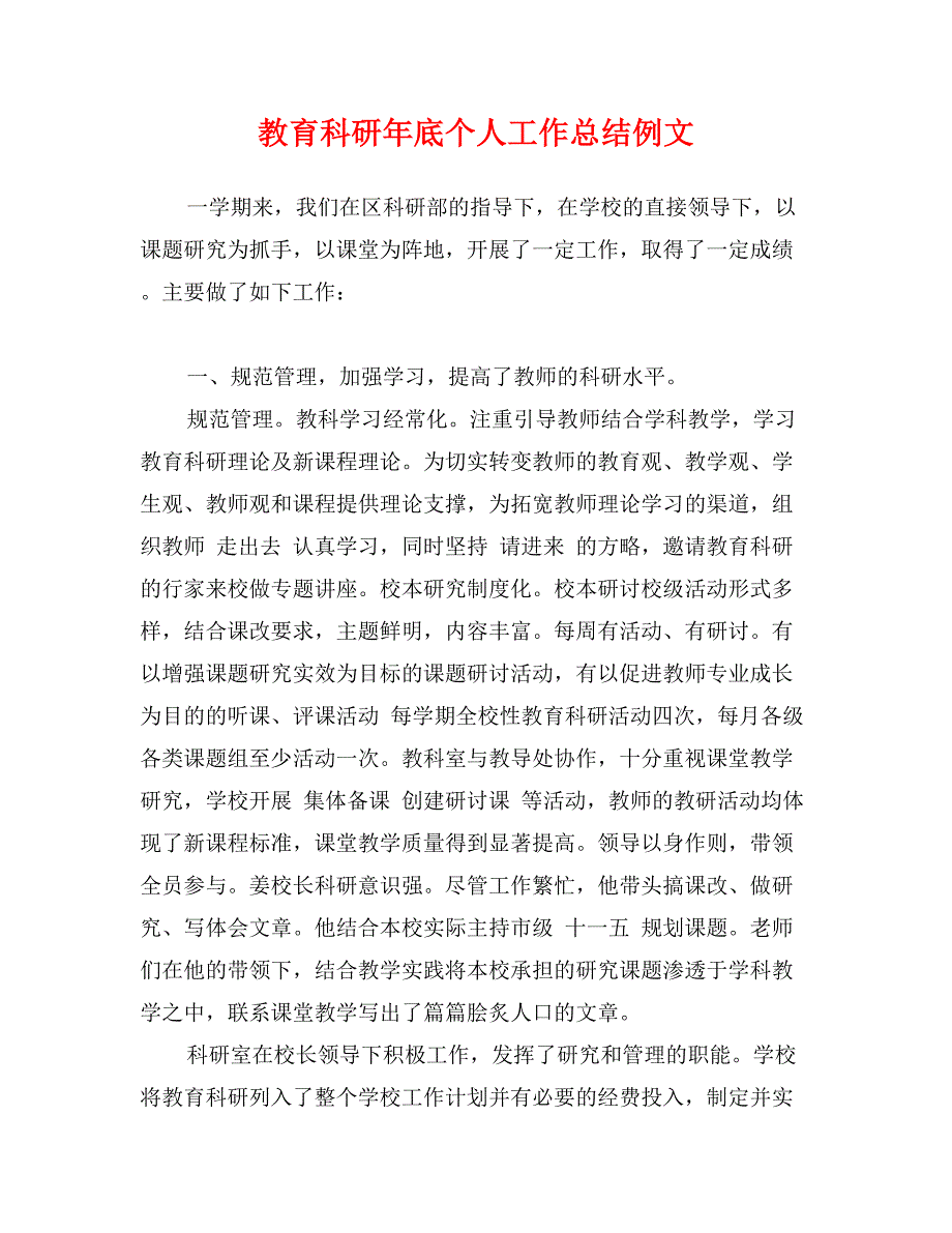 教育科研年底个人工作总结例文_第1页