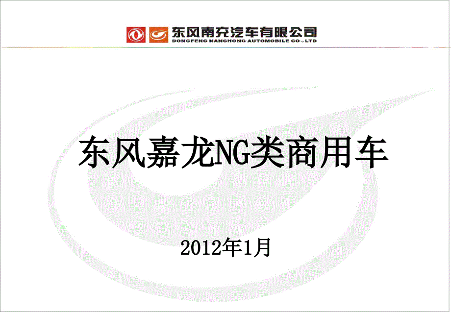 2012年东风NG类商用车产品市场分析培训资料_第1页