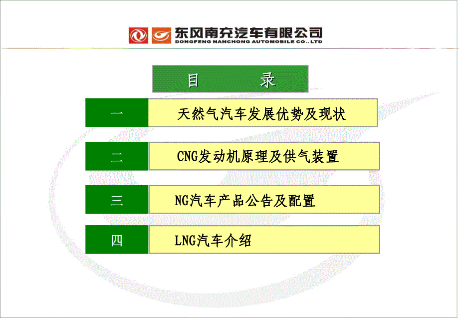 2012年东风NG类商用车产品市场分析培训资料_第2页