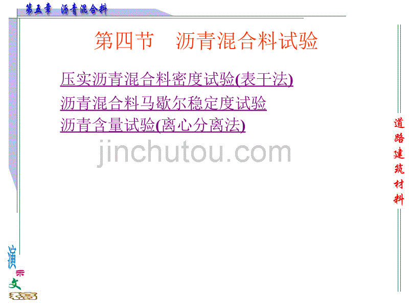 教学课件学习课件PPT 材料学课件PPT沥青混合料沥青混合料试验_第1页