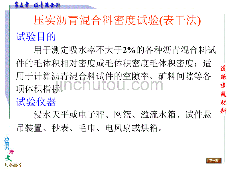 教学课件学习课件PPT 材料学课件PPT沥青混合料沥青混合料试验_第3页