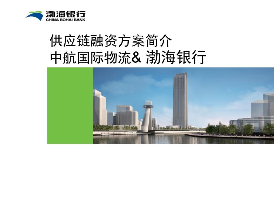 银行供应链融资方案简介_第1页