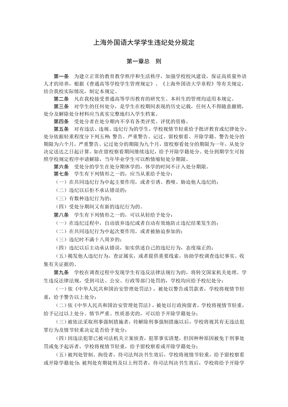 上海外国语大学学生违纪处分规定_第1页