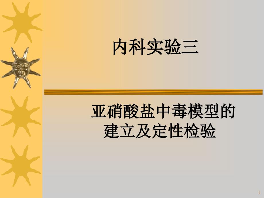 亚硝酸盐中毒模型的建立及定性检验_第1页