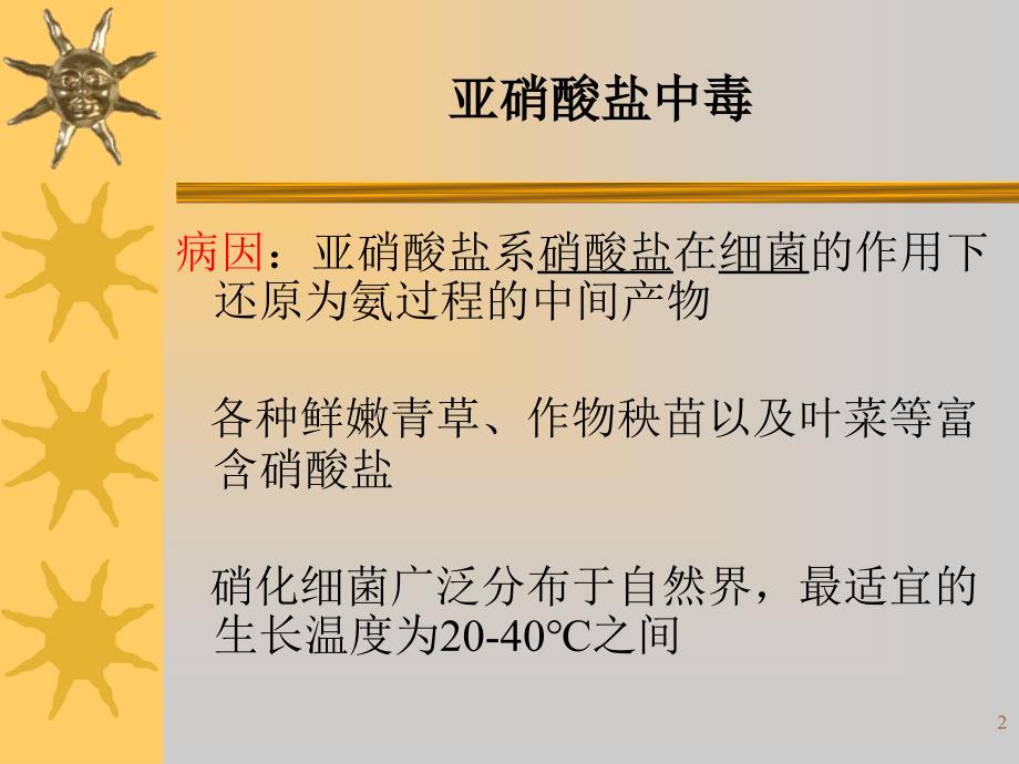 亚硝酸盐中毒模型的建立及定性检验_第2页