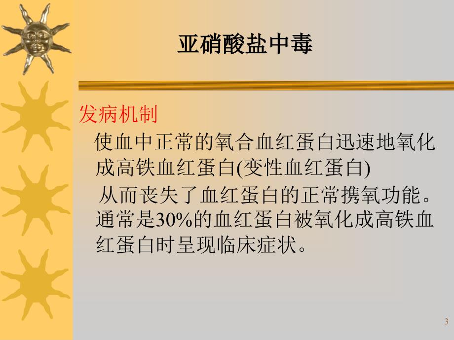 亚硝酸盐中毒模型的建立及定性检验_第3页