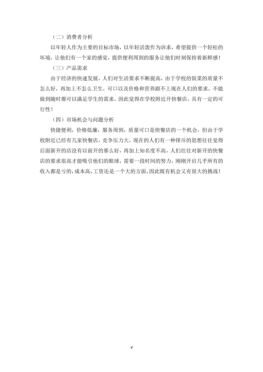 时尚快餐店项目建议书可行性分析策划书_第4页