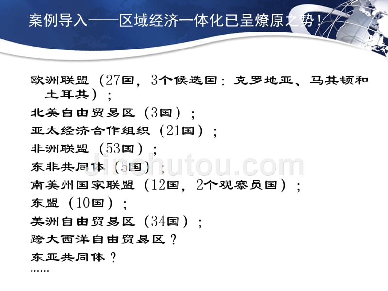 教学课件PPT区域经济一体化理论_第3页