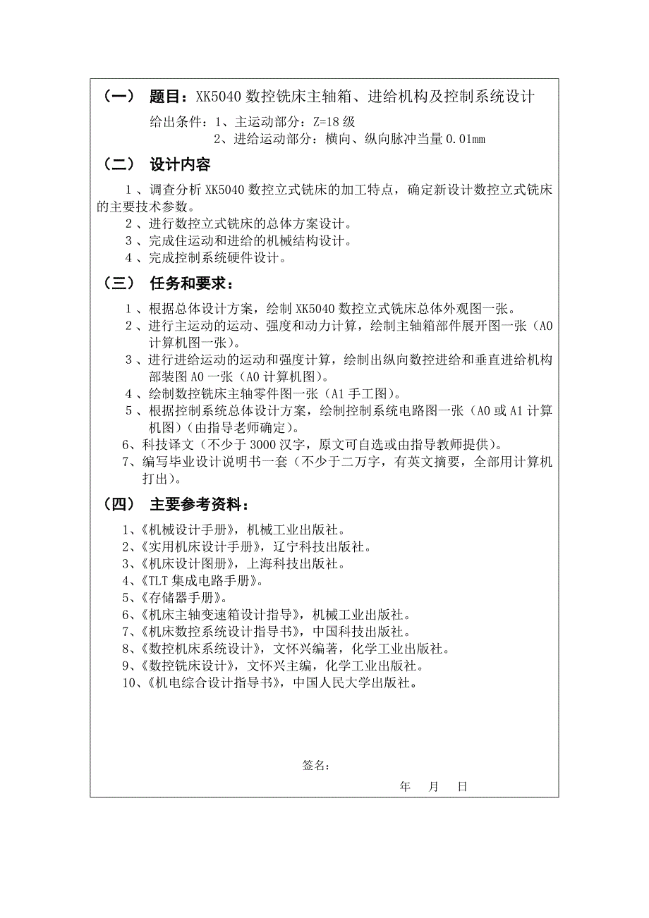 XK5040数控铣床主轴箱、进给机构及控制系统设计开题报告_第2页