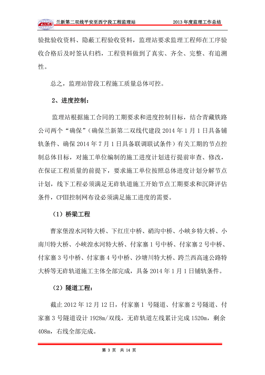 新建兰新铁路第二双线监理工作总结_第4页