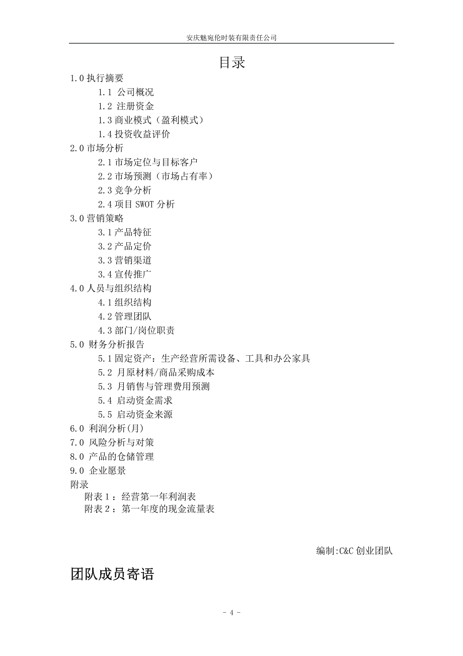 时装模拟公司创业计划书_第4页