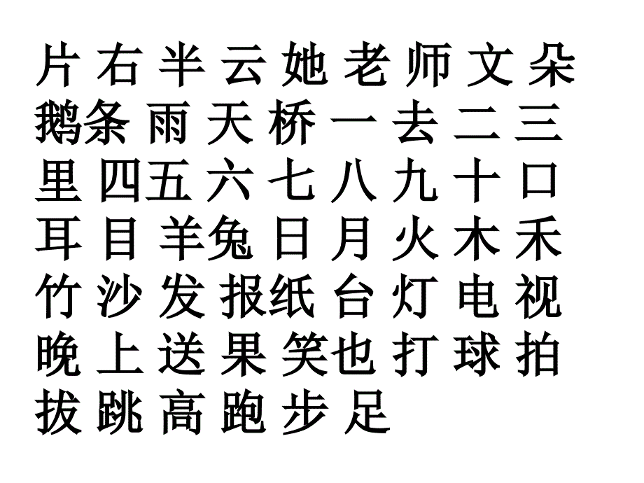 一年级上册识字大全_第2页