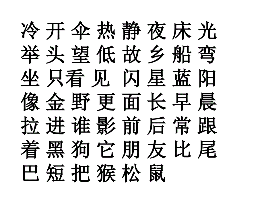 一年级上册识字大全_第4页