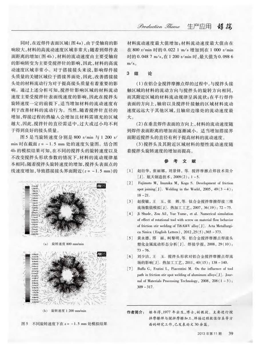 2A12铝合金的搅拌摩擦点焊塑性流动规律研究_第3页