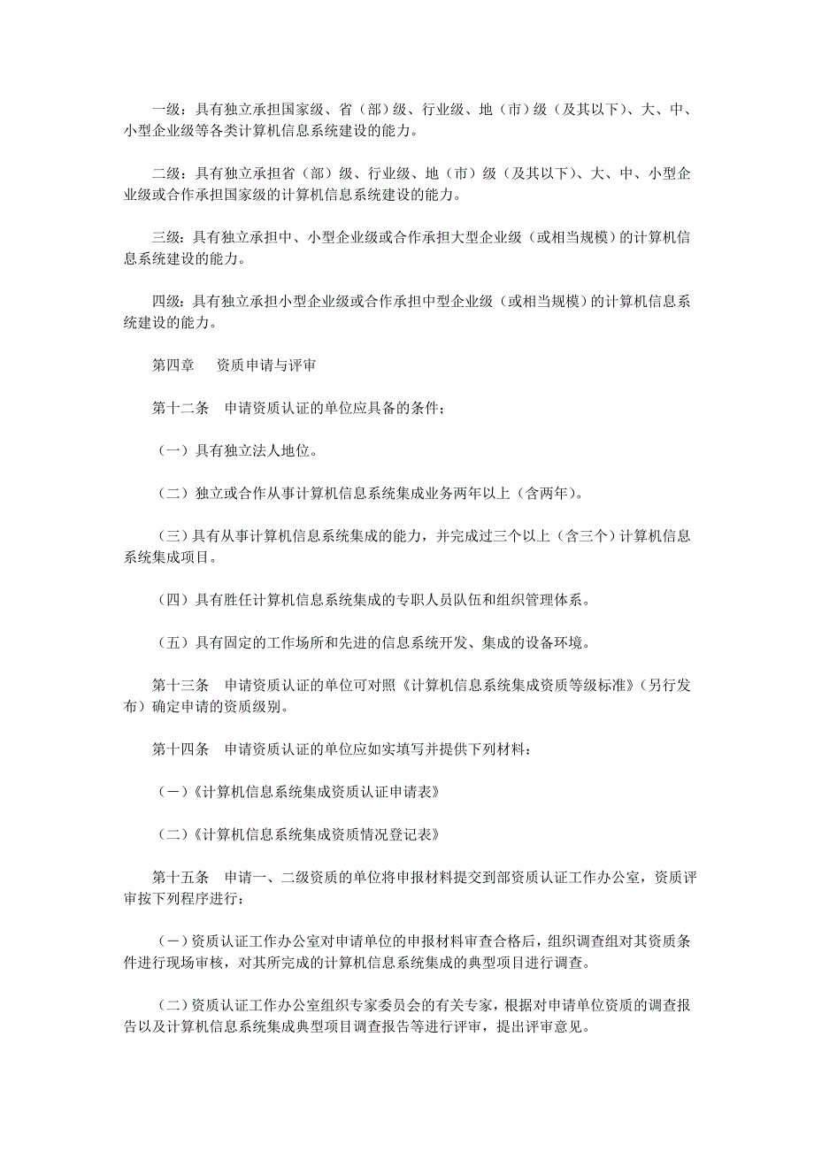 计算机信息系统集成资质管理办法（DOC格式）_第2页