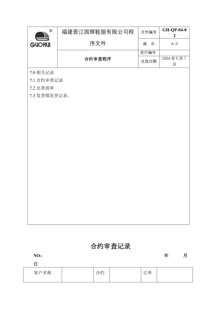 鞋服有限公司合约审查程序（制度范本、DOC格式）_第4页