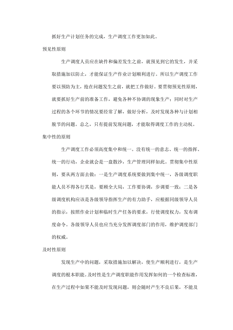 生产调度工作管理规定（制度范本、DOC格式）_第3页