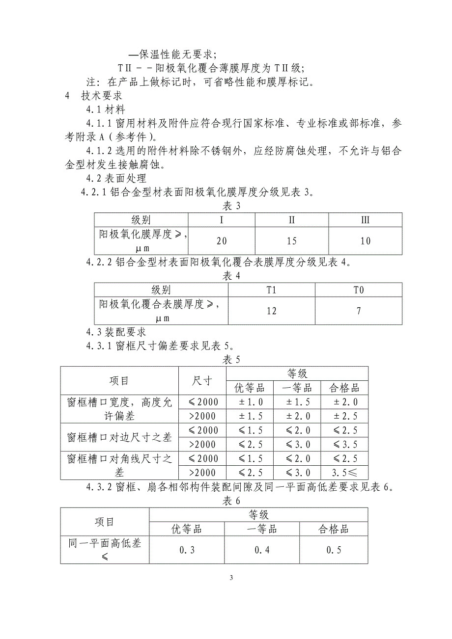 推拉铝合金窗制作标准_第3页