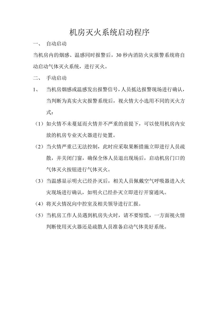 机房火灾报警紧急处置程序-1_第2页