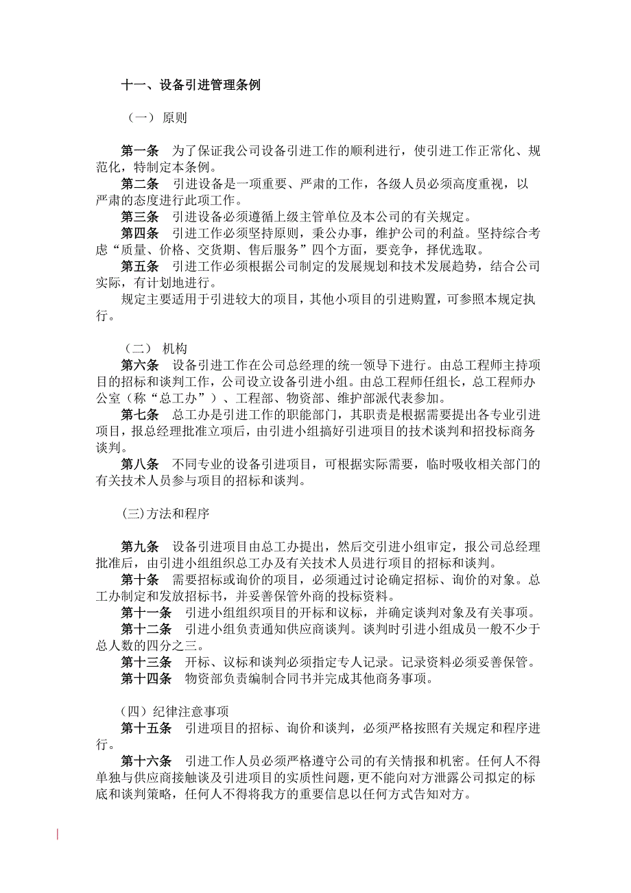 设备引进管理条例_第1页