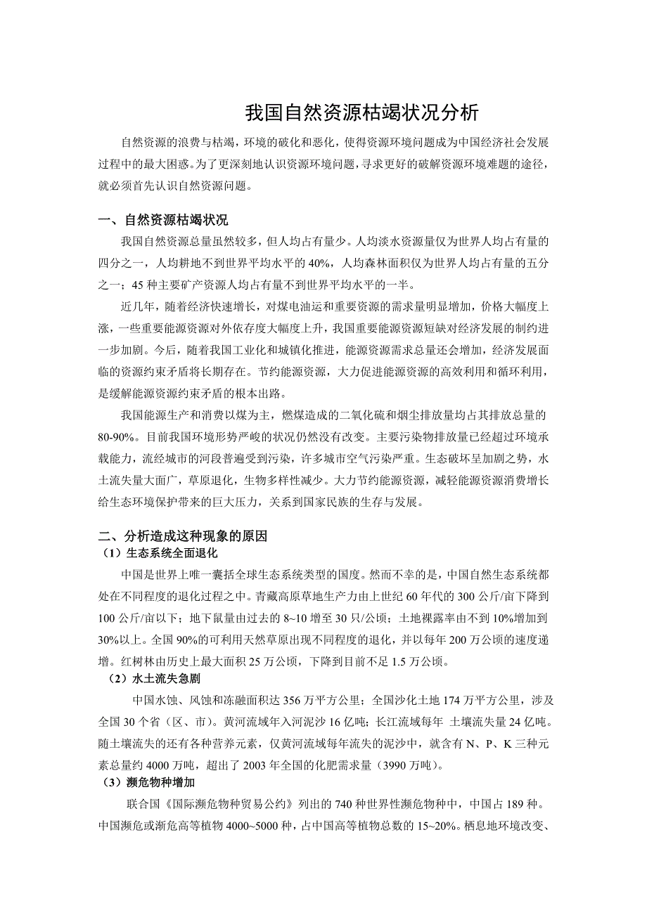 我国自然资源现状分析_第1页