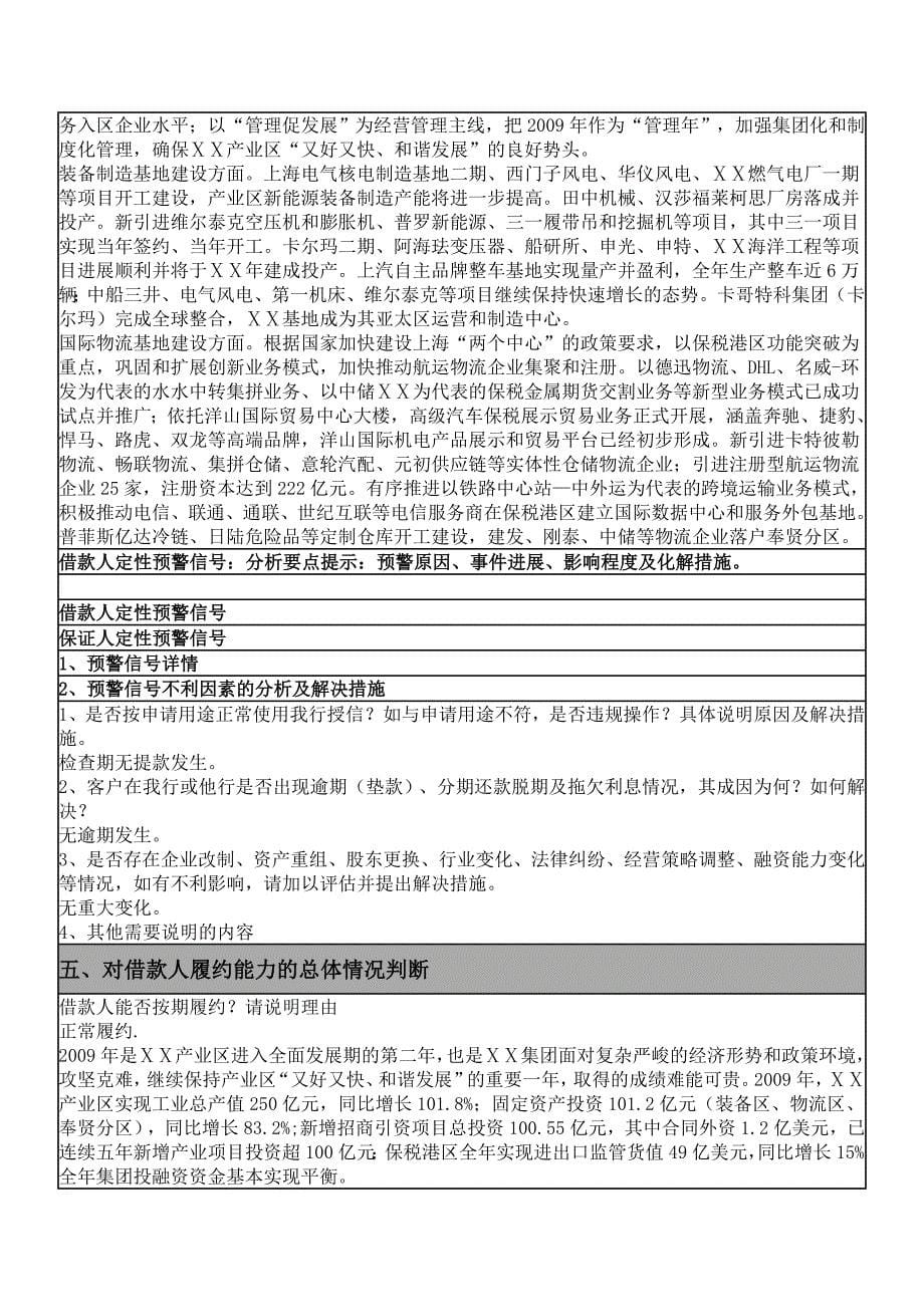 银行一般授信业务贷后检查暨风险分类认定报告_第5页